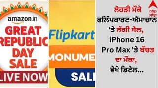 Good News: ਲੋਹੜੀ ਮੌਕੇ ਫਲਿੱਪਕਾਰਟ-ਐਮਾਜ਼ਾਨ 'ਤੇ ਲੱਗੀ ਸੇਲ, iPhone 16 Pro Max 'ਤੇ ਬੱਚਤ ਦਾ ਮੌਕਾ, ਵੇਖੋ ਡਿਟੇਲ...