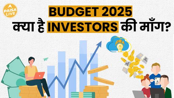Mutual Funds के लिए Budget 2025 में कौन से फैसले होंगे लागू? क्या है Investors की माँग? | Paisa Live