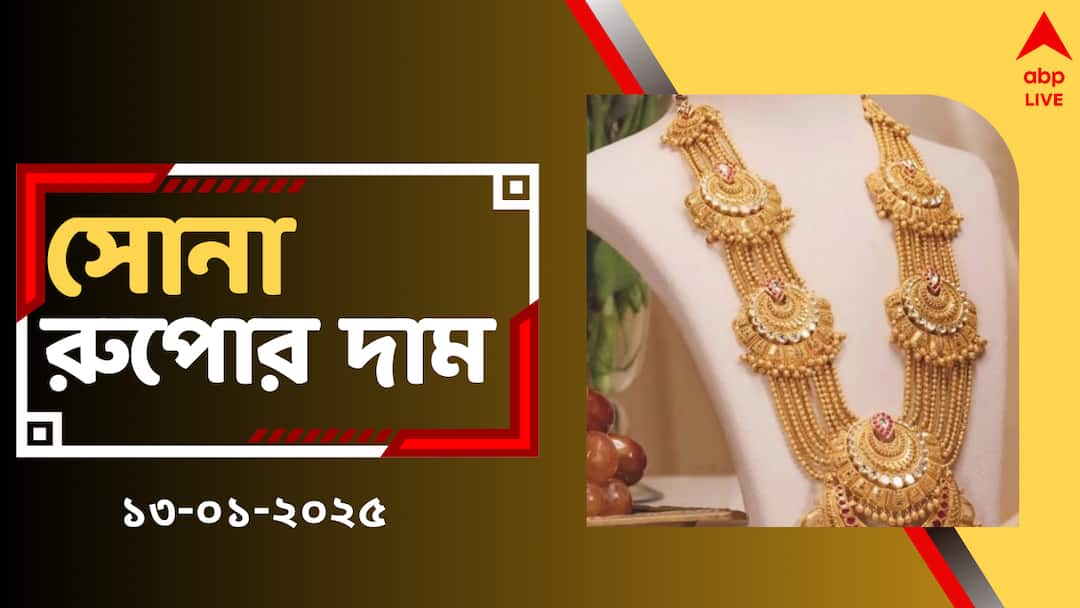 Gold Price Silver Price on 13 January Today Gold Rate in West Bengal West Bengal Gold Price : পৌষ পেরোলেই কিনবেন সোনা? আজ বাংলায় সোনা - রুপোর দাম কমল না বাড়ল?