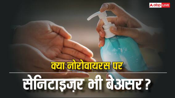 क्या सैनेटाइजर से खत्म नहीं होता नोरोवायरस का खतरा? डॉक्टरों ने किया डराने वाला खुलासा