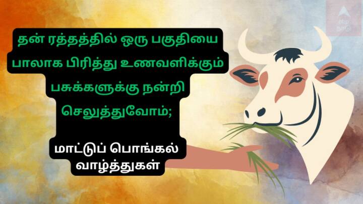 இனிய மாடுப்பொங்கல் நல்வாழ்த்துகள்