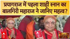 Mahakumbh 2025: प्रयागराज में पहला शाही स्नान का Balgiri Maharaj ने जानिए महत्व? | ABP