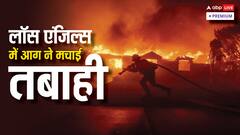 धुएं में डूबा लॉस एंजिल्स, जंगल की आग क्यों हुई अब और भी ज्यादा भयंकर?