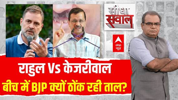 Sandeep Chaudhary : राहुल Vs केजरीवाल...बीच में BJP क्यों ठोंक रही ताल? | Delhi Elections 2025