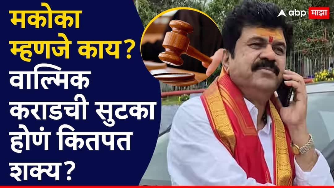 Walmik Karad MCOCA: मकोका म्हणजे नेमकं काय? शिक्षा काय, वाल्मिक कराडची आता सुटका होणं कितपत शक्य? Walmik Karad MCOCA Kej Court Beed What exactly is Mcoca Santosh Deshmukh Murder Case Dhananjay Munde Beed Marathi News Walmik Karad MCOCA: मकोका म्हणजे नेमकं काय? शिक्षा काय, वाल्मिक कराडची आता सुटका होणं कितपत शक्य?