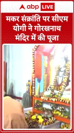 CM Yogi Offers Prayers at Gorakhnath Temple on Makar Sankranti | ABP News