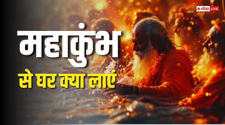 Mahakumbh 2025: महाकुंभ में देश दुनिया से लोग पवित्र त्रिवेणी संगम पर स्नान के लिए आते हैं और आत्मिक शुद्धि, ज्ञान आदि प्राप्त करते हैं. अगर आप भी महाकुंभ जा रहे हैं तो कुछ चीजें घर पर जरूर लाएं.