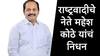 Mahesh Kothe : सोलापूरचे माजी महापौर महेश कोठे यांचं ह्रदयविकाराच्या धक्क्यानं निधन, प्रयागराजमध्ये घेतला अखेरचा श्वास
