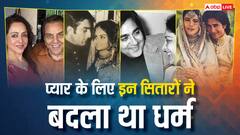 धर्मेंद्र-हेमा मालिनी से शर्मिला-मंसूर तक, जब प्यार की खातिर इन सितारों ने बदल लिया था धर्म