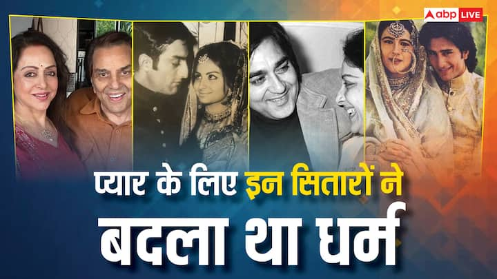 Celebs Changed Religion For Love: प्यार के आगे ना उम्र ना ही धर्म की दीवार मायने रखती है. बी टाउन के कई सेलेब्स ने इन सीमाओं को तोड़कर अपनी मोहब्बत को शादी का नाम दिया है.