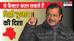 दिल्ली का किंग कौन बनेगा? 7 बड़े फैक्टर जो तय करेंगे चुनावी नतीजे