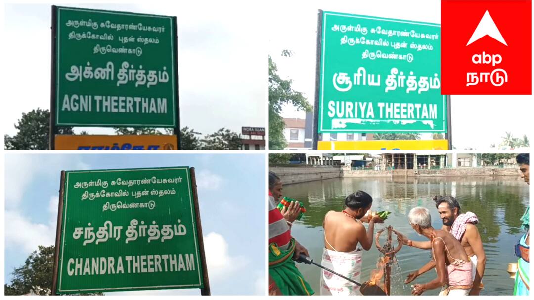 Pongal 2025: தை மாத பிறப்பு - திருவெண்காடு சுவேதாரண்யேஸ்வரர் கோயிலில் சிறப்பு தீர்த்தவாரி..!