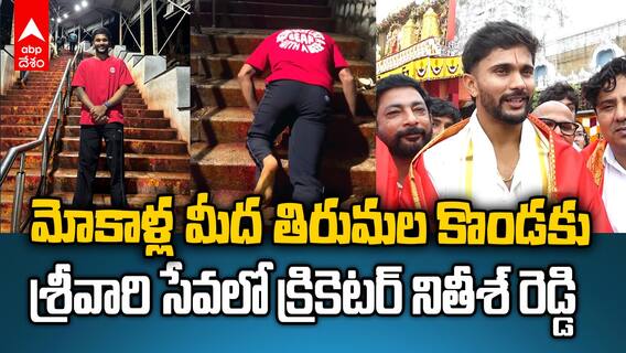 Cricketer Nitish Reddy in Tirumala | తిరుమల శ్రీవారిసేవలో తెలుగు తేజం నితీశ్ కుమార్ రెడ్డి | ABP Desam