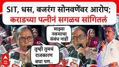 Manjili Karad Beed PC : SIT, धस, बजरंग सोनवणेंवर आरोप;कराडच्या पत्नीनं सगळच सांगितलं