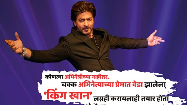 Shah Rukh Khan: शाहरुख खान हा बॉलिवूडचा किंग खान आहे. त्यानं गौरी खानशी आपली लग्नगाठ बांधली. दरम्यान, शाहरुख खाननं एकदा म्हटलं होतं की, त्याला बॉलिवूड अभिनेत्याशी लग्न करायचं आहे.