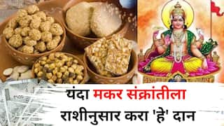 Makar Sankranti 2025: यंदाची मकर संक्रांती देईल सुख-समृद्धी! फक्त राशीनुसार करा 'हे' दान, आयुष्यात यश, मिळवाल बक्कळ पैसा