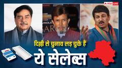 Delhi Election 2025: राजेश खन्ना से लेकर शत्रुघ्न सिन्हा तक, दिल्ली में चुनाव लड़ चुके हैं बॉलीवुड के ये दिग्गज