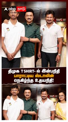 திமுக T-Shirt-ல் இன்பநிதி! பாராட்டிய ஸ்டாலின்! நெகிழ்ந்த உதயநிதி!