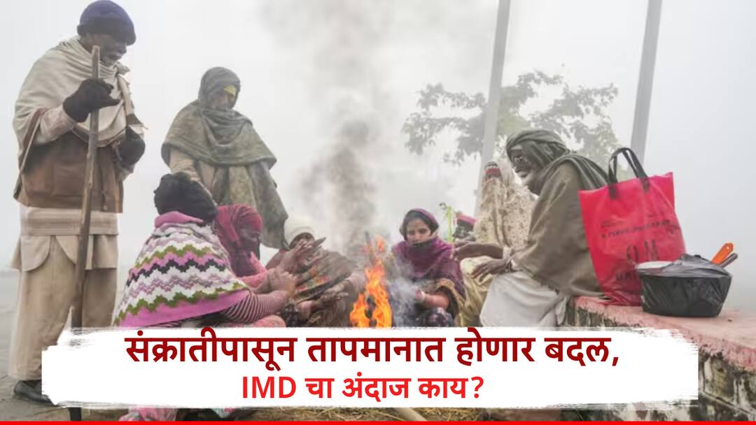 Weather Update: किमान तापमान वाढलं तरी गारठा कायम, संक्रातीपासून हवामानात काय बदल?वाचा IMD चा अंदाज Maharashtra Weather Update Temperature today IMD forecast Temperature Rise in next 2 days Weather Update: किमान तापमान वाढलं तरी गारठा कायम, संक्रातीपासून हवामानात काय बदल?वाचा IMD चा अंदाज
