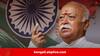 Mohan Bhagwat: ১৯৪৭-এর ১৫ অগাস্ট নয়! ভারত প্রকৃত স্বাধীনতা পায় রামমন্দিরের হাত ধরে, দাবি সঙ্ঘ প্রধান মোহন ভাগবতের