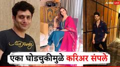 मोनिका बेदी ते ममता कुलकर्णी! एका घोडचुकीमुळे करिअरच संपलं, बॉलिवुडचे असे कलाकार जे बघता बघता झाले गायब