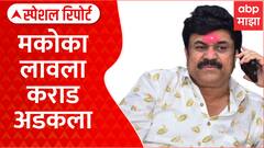 Rajkiya Shole on Walmik Karad | वाल्मीक कराडवर मकोका, आससापोटी गुन्हे वाढवत असल्याचा पत्नीचा आरोप
