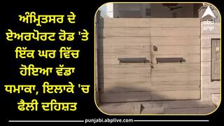 Punjab Police: ਅੰਮ੍ਰਿਤਸਰ ਦੇ ਏਅਰਪੋਰਟ ਰੋਡ 'ਤੇ ਇੱਕ ਘਰ ਵਿੱਚ ਵੱਡਾ ਧਮਾਕਾ, ਇਲਾਕੇ 'ਚ ਫੈਲੀ ਦਹਿਸ਼ਤ, ਪੁਲਿਸ ਨੇ ਧਾਰੀ ਚੁੱਪ !