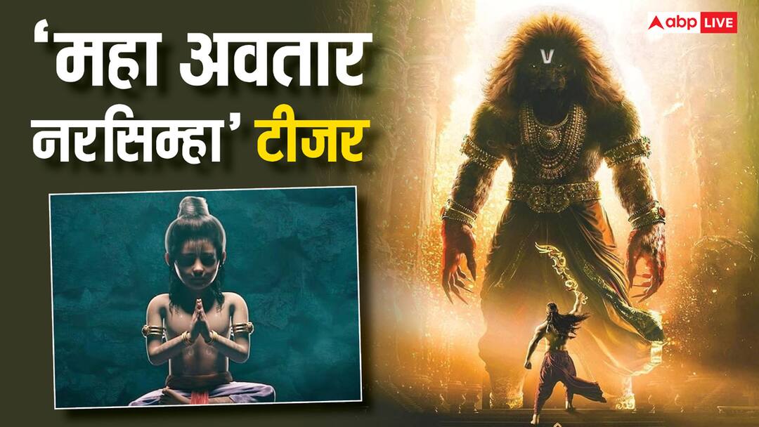 mahavatar narsimha official teaser out kaleem Ashwin Kumar directed animated film to release on 3rd april 2025 श्रद्धा और भक्ति की गाथा 'महा अवतार नरसिम्हा' का टीजर आउट, जानें कब रिलीज होगी एनिमेटेड फिल्म