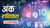 Ank rashifal: मूलांक से जानें कैसा रहेगा आपका आज का दिन, पढ़ें 15 जनवरी का अंक राशिफल