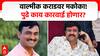 Walmik Karad Mcoca : वाल्मीक कराडवर मकोका! पुढे काय कारवाई होणार? CID ला कोणते पुरावे मिळाले?
