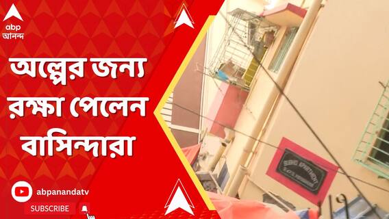 বিদ্যাসাগর কলোনিতে হঠাৎ হেলে পড়ল নতুন বহুতল। অল্পের জন্য রক্ষা পেলেন বাসিন্দারা
