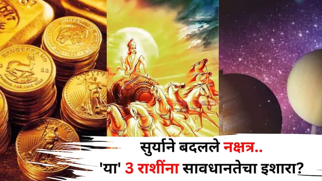 Sun Transit 2025 Astrology Hindu Religion marathi news Sun changes constellation Warning for these 3 zodiac signs financial loss Astrology says Sun Transit 2025: सूर्याचे संक्रमण अन् 'या' 3 राशींना सावधानतेचा इशारा? आर्थिक नुकसान होणार? ज्योतिषशास्त्रात म्हटलंय...