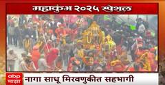Mahakumbh Mela 2025 | महाकुंभ मेळाव्यात आज पहिलं अमृत स्थान Special Report