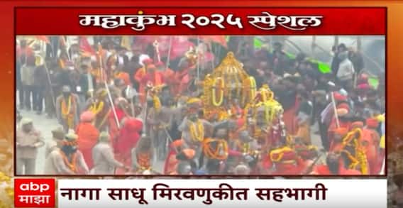 Mahakumbh Mela 2025 | महाकुंभ मेळाव्यात आज पहिलं अमृत स्थान Special Report