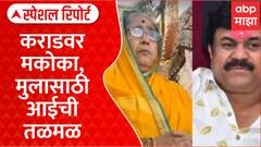 Walmik karad Macoca | वाल्मीक कराडवर मकोका, मुलासाठी आईची तळमळ, परळीत ठिय्या Special Report