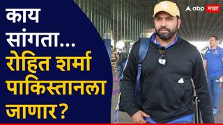 Rohit Sharma travel to Pakistan : काय सांगता... रोहित शर्मा पाकिस्तानला जाणार? BCCI पण झाली हतबल, जाणून घ्या नेमकं कारण