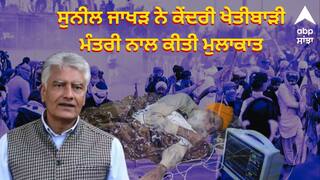 Farmer Protest: ਕਿਸਾਨਾਂ ਦਾ ਮਸਲਾ ਹੋਵੇਗਾ ਹੱਲ ? ਸੁਨੀਲ ਜਾਖੜ ਨੇ PM ਮੋਦੀ ਤੇ ਕੇਂਦਰੀ ਖੇਤੀਬਾੜੀ ਮੰਤਰੀ ਨਾਲ ਕੀਤੀ ਮੁਲਾਕਾਤ, ਜਾਣੋ ਕੀ ਹੋਈ ਚਰਚਾ