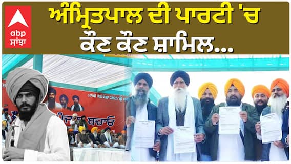 ਅੰਮ੍ਰਿਤਪਾਲ ਸਿੰਘ ਦਾ ਪਾਰਟੀ ਦੀ ਹੋਈ ਸ਼ੁਰੂਆਤ, ਕੌਣ ਕੌਣ ਹੈ ਸ਼ਾਮਿਲ