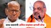 Sharad Pawar : शरद पवारांनी अमित शाहांच्या तडीपारीच्या वेळचा मुद्दा उकरून काढला, म्हणाले, तेव्हा मुंबईत बाळासाहेबांकडे...