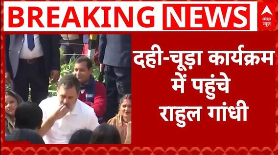 Delhi elections: Rahul Gandhi का नाया दांव, दही-चूड़ा कार्यक्रम में पूर्वांचलियों के बीच पहुंचे