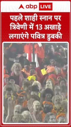 Mahakumbh 2025: 13 Akhadas to Take Sacred Dip at Triveni on First Holy Dip | ABP News