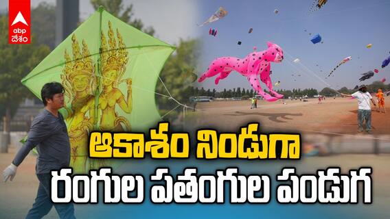 International Kite & Sweet Festival | హైదరబాద్ లో గ్రాండ్ గా ఇంటర్నేషనల్ కైట్ ఫెస్టివల్ | ABP Desam