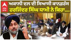 ਮਾਘੀ ਦੇ ਮੇਲੇ 'ਤੇ ਅਕਾਲੀ ਦਲ ਦੀ ਸਿਆਸੀ ਕਾਨਫ਼ਰੰਸ ਹਰਜਿੰਦਰ ਸਿੰਘ ਧਾਮੀ ਨੇ ਕਿਹਾ....