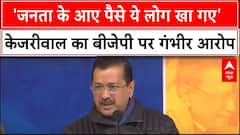 Delhi Election 2025: Arvind Kejriwal ने BJP पर लगाए कई गंभीर आरोप | AAP | BJP | Atishi | ABP NEWS