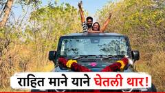 हास्यजत्रातील अभिनेत्याने थार घेतली, म्हणाला, साताऱ्याची माणसं Thar वेडी!