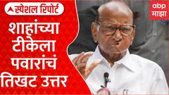 Rajkiya Shole Sharad pawar vs Amit Shah|अमित शाहांच्या टीकेला शरद पवारांचं तिखट उत्तर Special Report