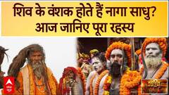 Mahakumbh 2025: शिव के वंशक होते हैं नागा साधु? आज जानिए पूरा रहस्य | Prayagra | ABP