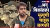 Nashik Accident: नाशिकच्या भीषण अपघातात पुण्याच्या आयटी कंपनीतील एकटा विक्रांत कसा वाचला? आक्रित घडण्यापूर्वी मृत्यू समोर दिसला