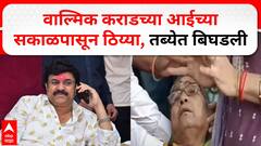 Walmik Karad Mother : वाल्मीक कराडच्या आईची तब्येत बिघडली,रुग्णालयात दाखल करायला सांगितलं