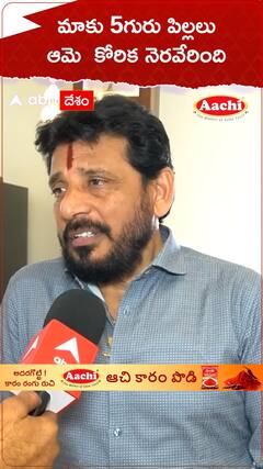 మాకు ఐదుగురు పిల్లలు..ఆమె కోరిక నెరవేరింది